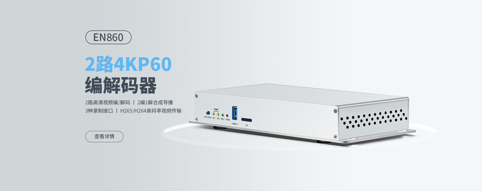 新款编解码器EN860